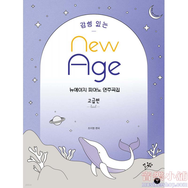 감성 있는 뉴에이지 피아노 연주곡집 - 고급