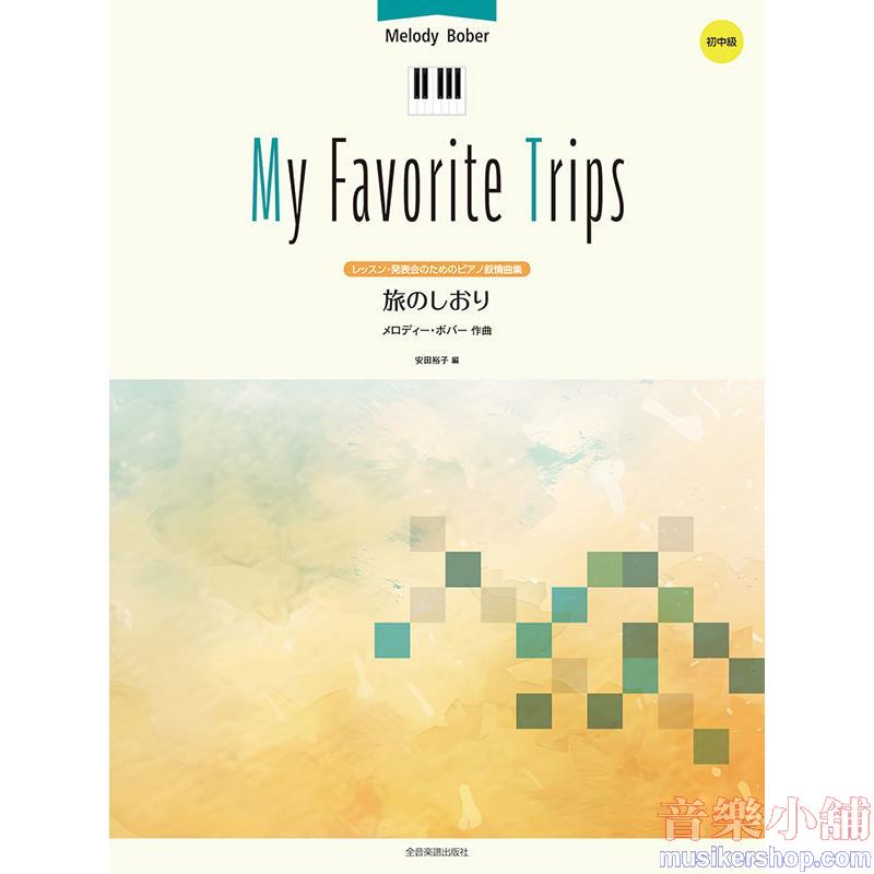 メロディー・ボバー : 旅のしおり (My Favorite Trips) レッスン・発表会のためのピアノ叙情曲集 初中級