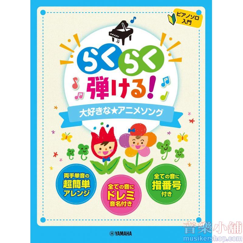 らくらく弾ける!大好きな★アニメソング