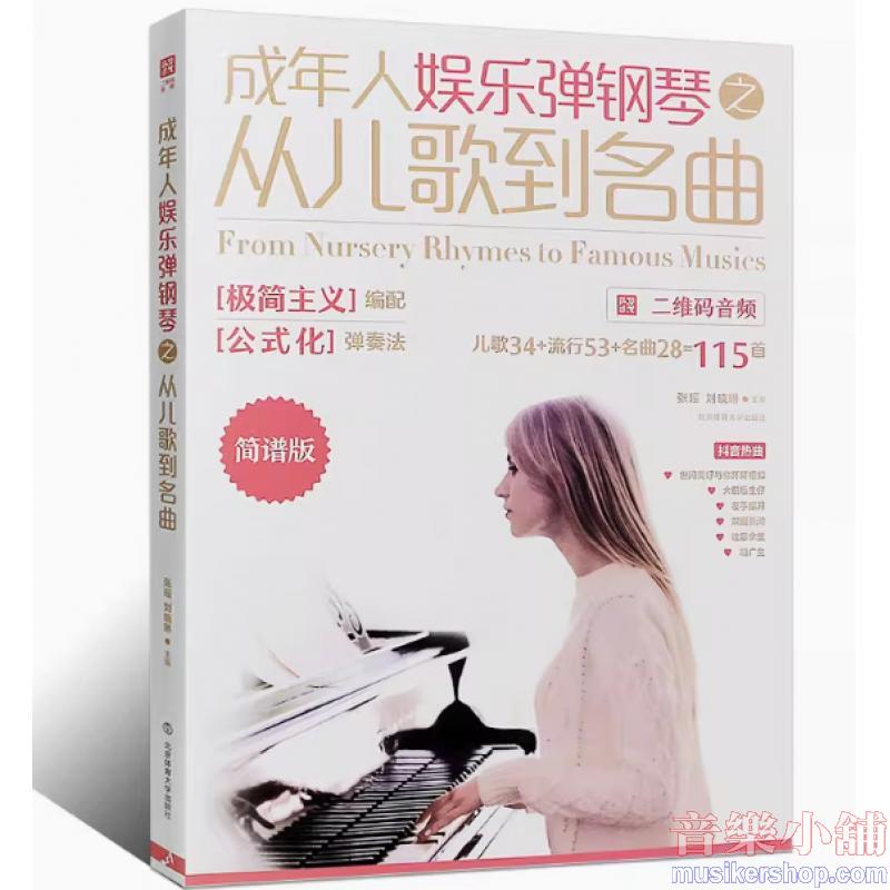 【簡中簡譜版】成人娛樂彈鋼琴之從兒歌到名曲