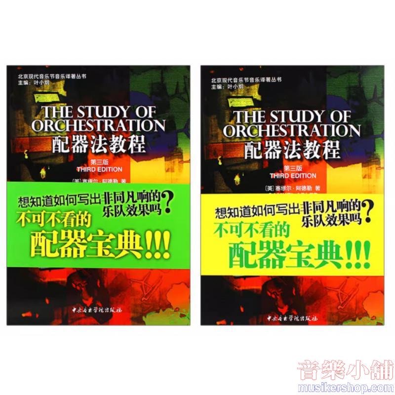 配器法教程(上.下二冊)
