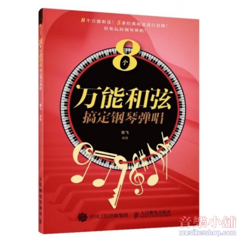 8個萬能和弦搞定鋼琴彈唱