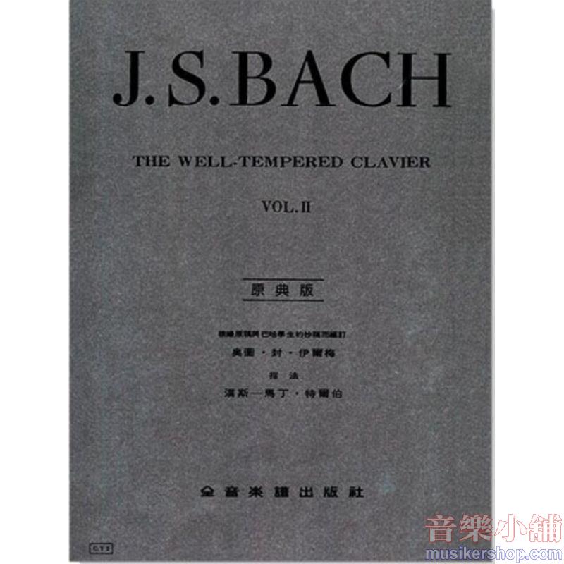 巴哈【原典版】十二平均律 第二冊(鋼琴獨奏譜)
