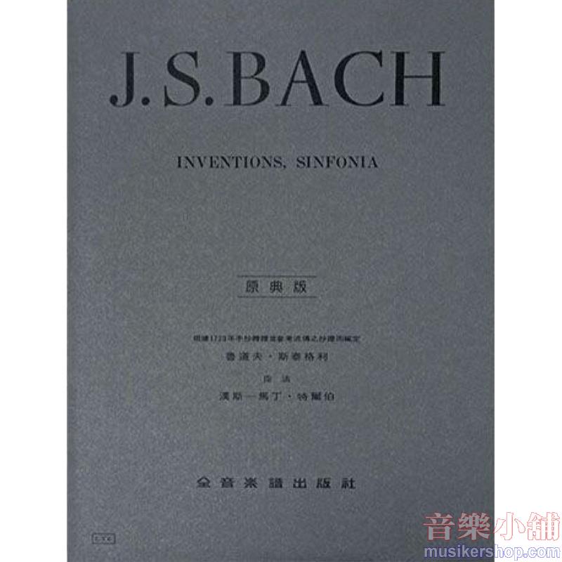 巴哈【原典版】創意曲(Inventions, Sinfonia)