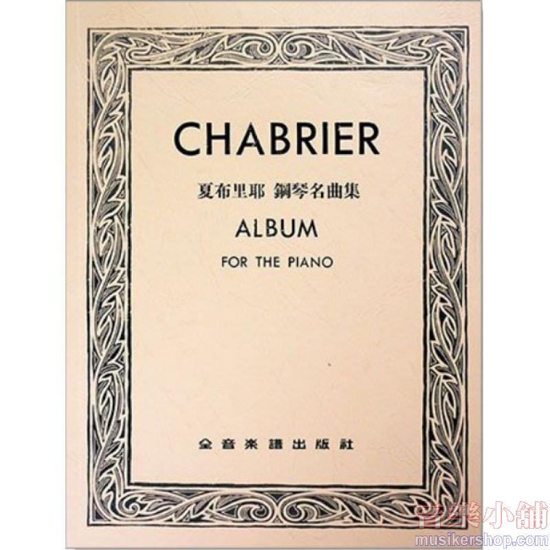 夏布里耶 : 鋼琴名曲集