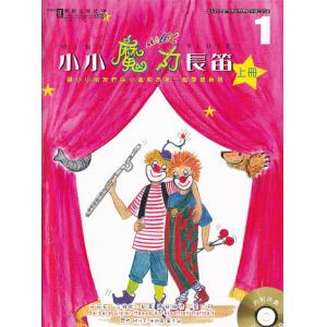 【繁體版】小小魔力長笛.1 [上冊]