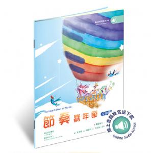 節奏嘉年華 - 中級篇(中英雙語/內附節奏小白板)