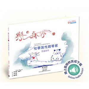 樂之森林 I 自由創作-初學現代鋼琴家