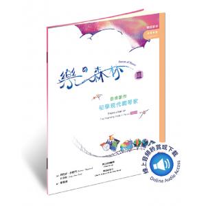 樂之森林 併用手冊 第2冊 自由創作-初學現代鋼琴家