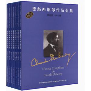 德彪西鋼琴作品全集 套裝