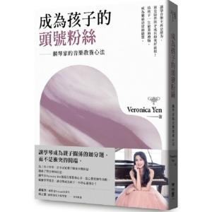 成為孩子的頭號粉絲：鋼琴家的音樂教養心法