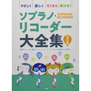 やさしく楽しくたくさん吹ける! ソプラノ・リコーダー大全集【改訂版】