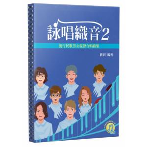 詠唱織音2：流行民歌男女混聲合唱曲集