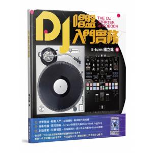 DJ唱盤入門實務