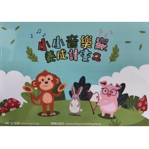 小小音樂家養成計畫2