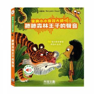 變身小小音效大師-聽聽森林王子的聲音