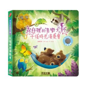 森林裡的音樂大師-午後時光演奏會