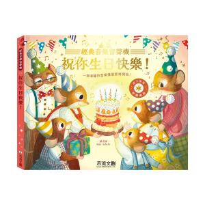 經典音樂留聲機-祝你生日快樂！