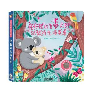 森林裡的音樂大師-放鬆時光演奏會