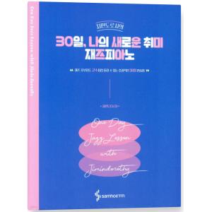 30일, 나의 새로운 취미 재즈피아노