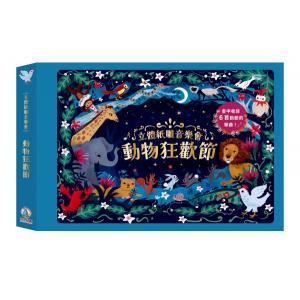 立體紙雕音樂會-動物狂歡節