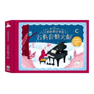 立體紙雕音樂會-古典音樂大師