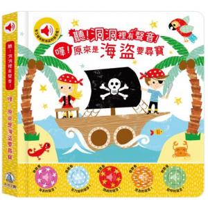 聽！洞洞裡有聲音！- 嘩！原來是海盜要尋寶