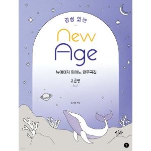 감성 있는 뉴에이지 피아노 연주곡집 - 고급