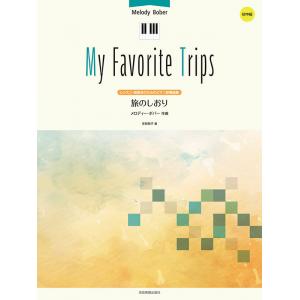 メロディー・ボバー : 旅のしおり (My Favorite Trips) レッスン・発表会のためのピアノ叙情曲集 初中級