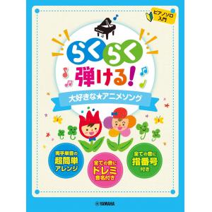 らくらく弾ける！大好きな★アニメソング