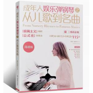 【簡中簡譜版】成人娛樂彈鋼琴之從兒歌到名曲