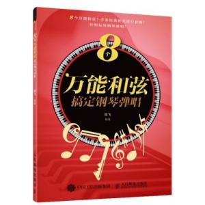 8個萬能和弦搞定鋼琴彈唱