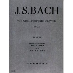 巴哈【原典版】十二平均律 第一冊