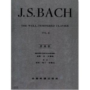 巴哈【原典版】十二平均律 第二冊（鋼琴獨奏譜）