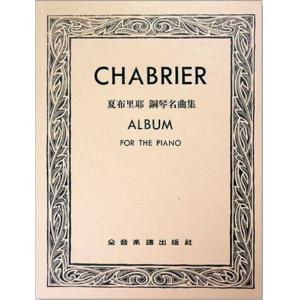 夏布里耶 : 鋼琴名曲集