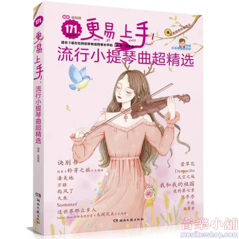更易上手流行小提琴曲超精選〈掃碼看示範〉