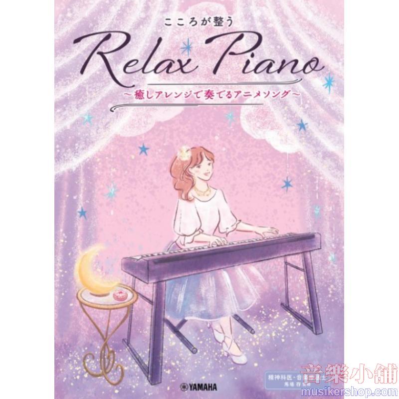 ピアノソロ 初中級 こころが整う Relax Piano ~癒しアレンジで奏でるアニメソング~
