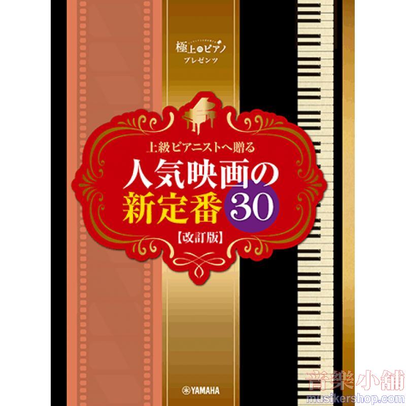 上級ピアニストへ贈る 人気映画の新定番30 【改訂版】_YAMAHA music