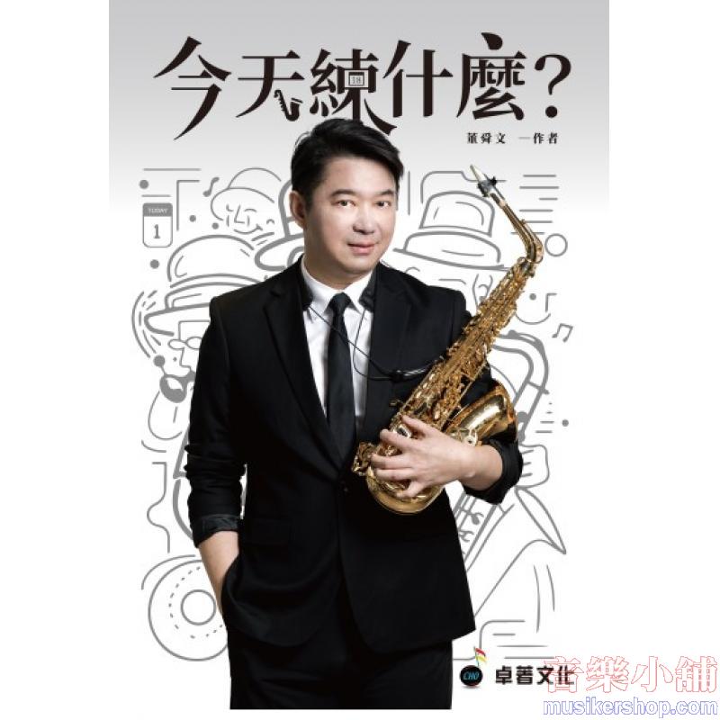 今天練什麼?