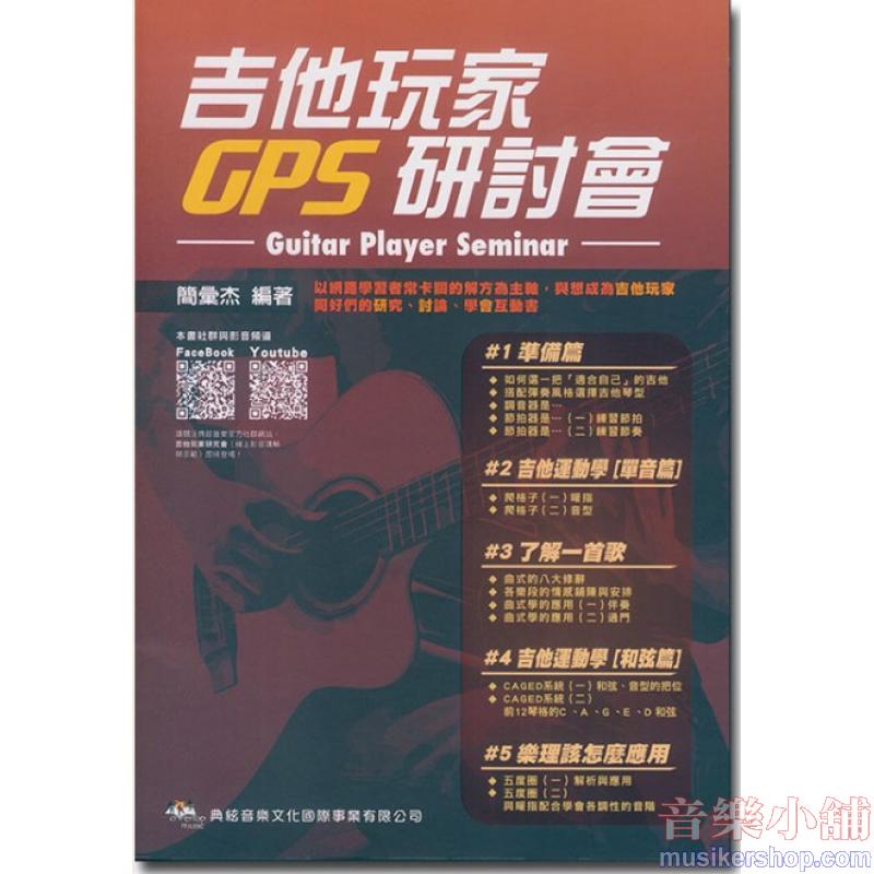吉他玩家GPS研討會