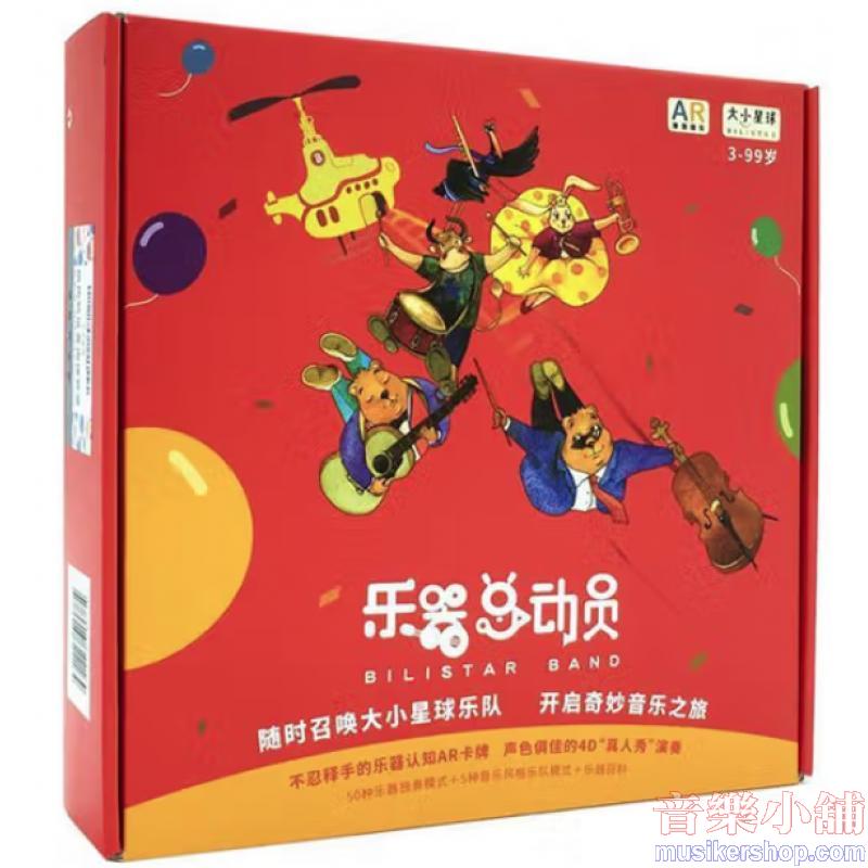 樂器總動員・大小星球
