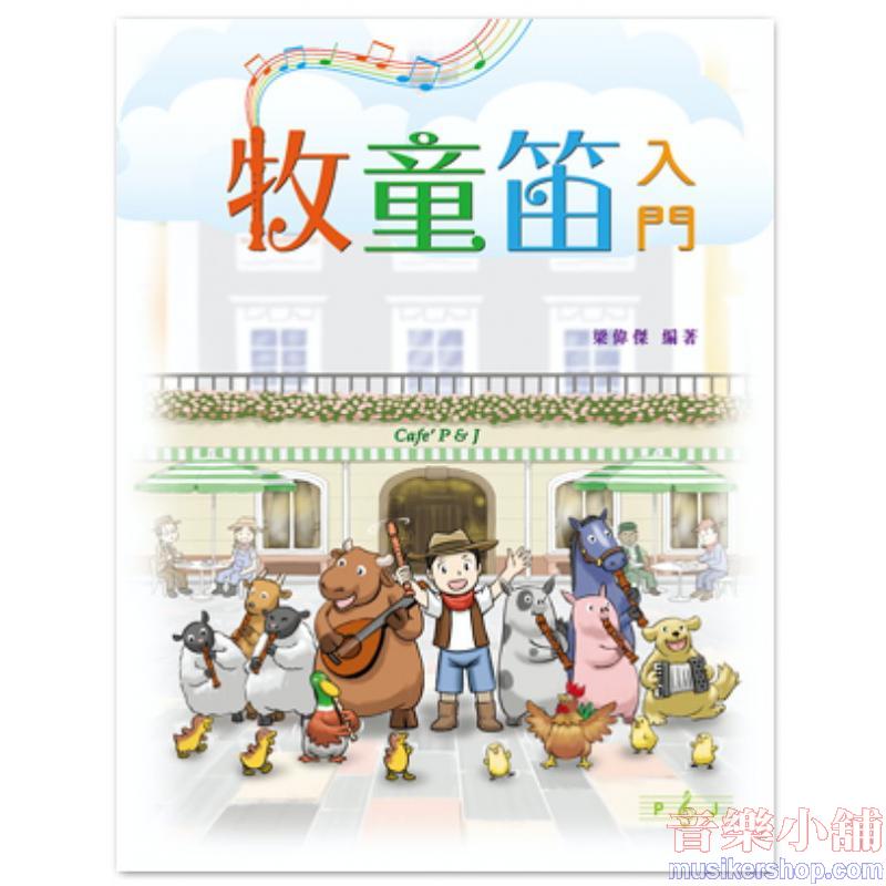 牧童笛入門