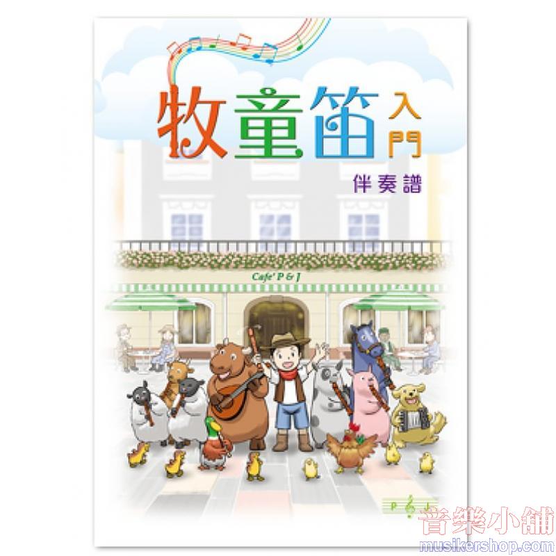 牧童笛入門 伴奏譜