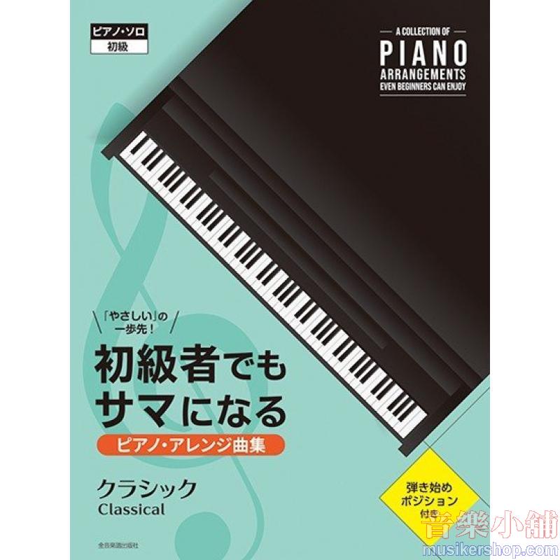 初級者でもサマになるピアノ・アレンジ曲集［クラシック］