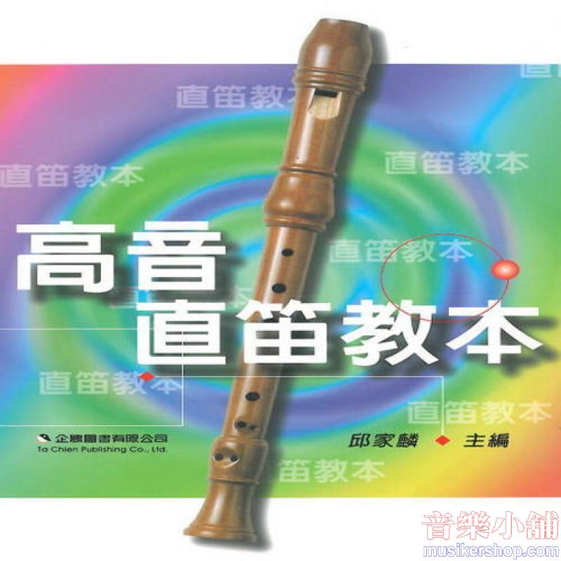 高音直笛教本
