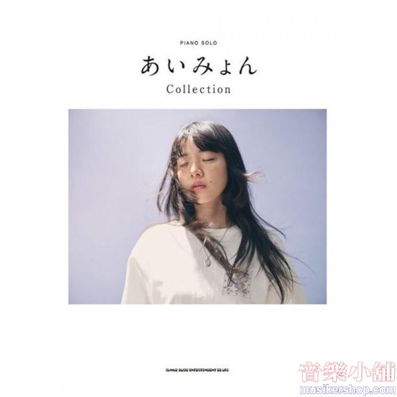 ピアノ・ソロ あいみょん Collection