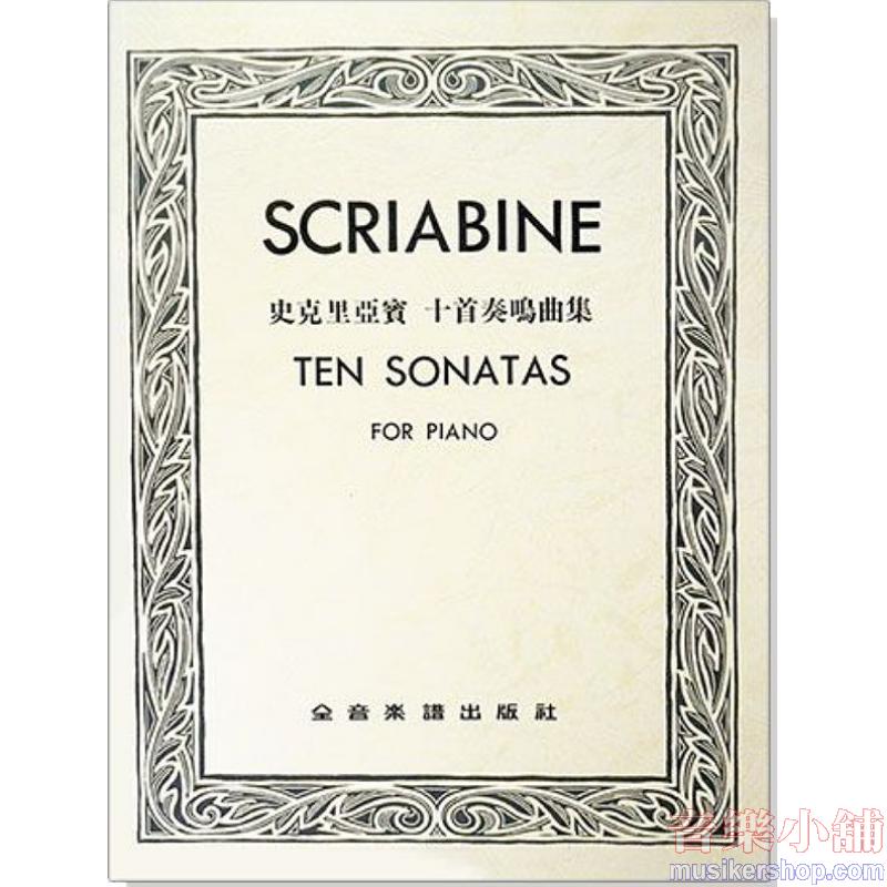 史克里亞賓  十首奏鳴曲集