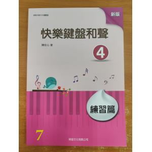 萌音-快樂鍵盤和聲 4 練習篇【山葉檢定7級練習用】