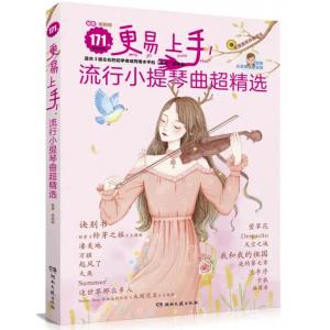 更易上手流行小提琴曲超精選〈掃碼看示範〉