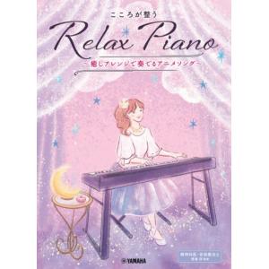ピアノソロ　初中級　こころが整う　Ｒｅｌａｘ　Ｐｉａｎｏ　～癒しアレンジで奏でるアニメソング～